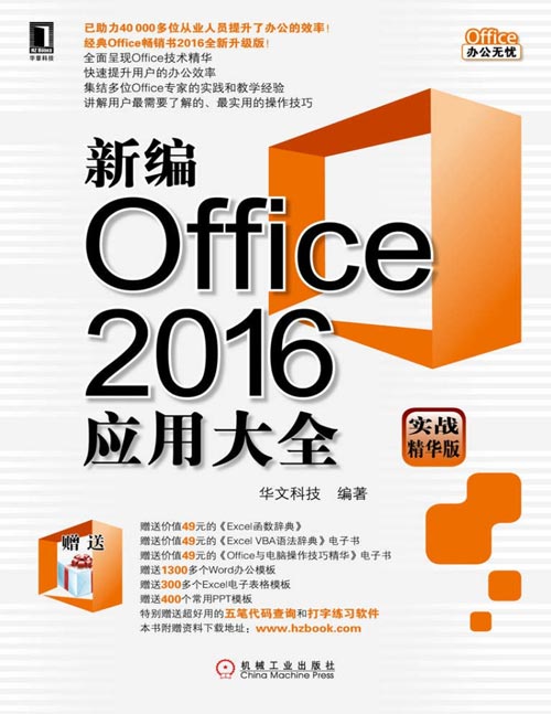 新编Office2016应用大全(实战精华版)助力从业人员提升了办公的效率