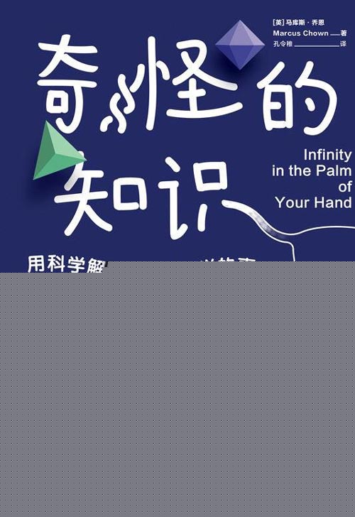 奇怪的知识增加了 关于生命和宇宙的50个奇妙事实,用科学解读不那么科学的事