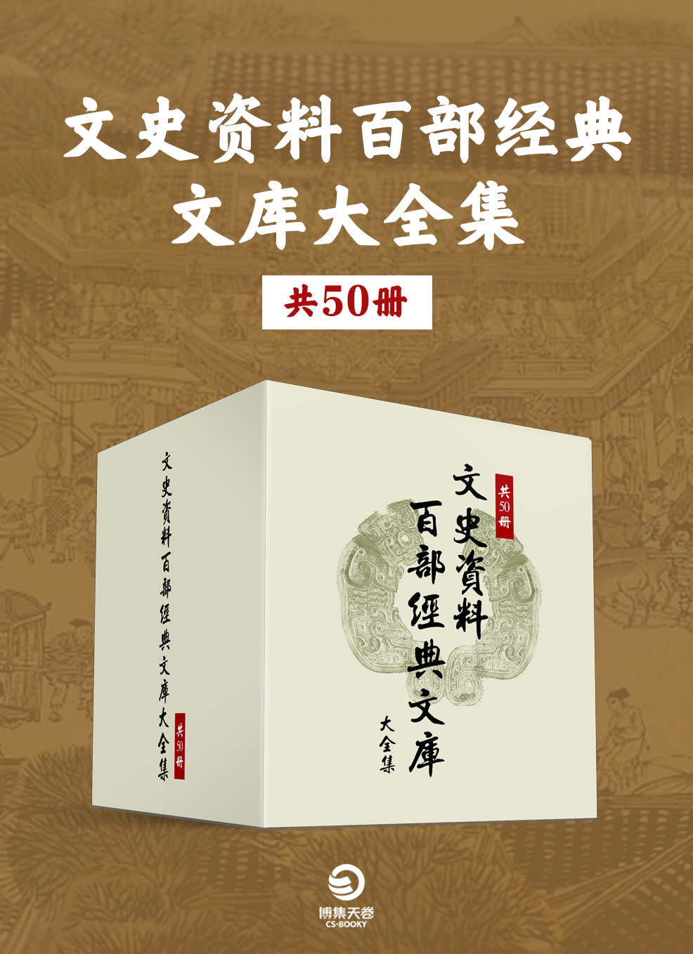 文史资料百部经典文库大全集(共50册)