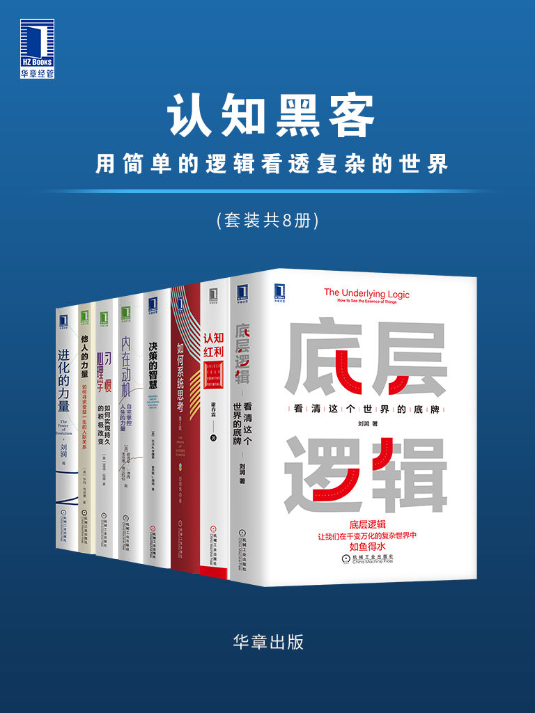 认知黑客:用简单的逻辑看透复杂的世界(套装共8册)