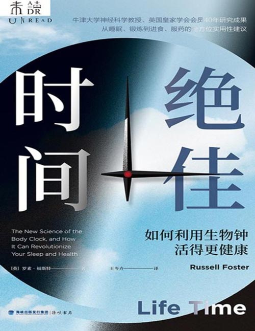 《绝佳时间:如何利用生物钟活得更健康》牛津大学教授40年研究成果,顺应生物钟的“绝佳时间” 事半功倍收获健康!