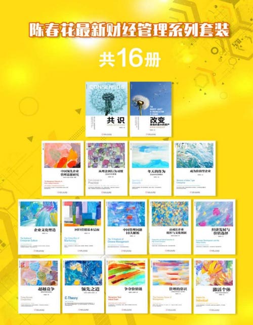 陈春花最新财经管理系列套装(共16册)掌握企业经营活动基本规律,掌握如何面对不确定性和变化的能力