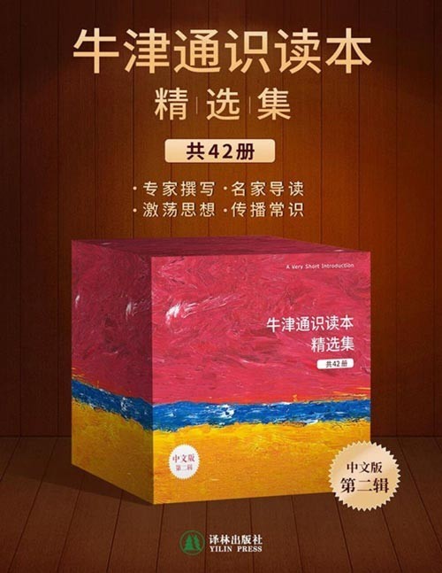 牛津通识读本精选集(第二辑,42册)牛津大学出版社看家项目 新型知识百科