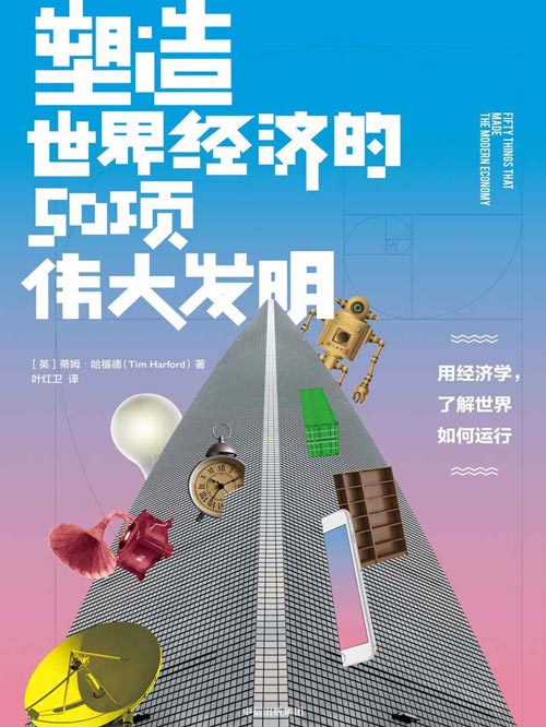 塑造世界经济的50项伟大发明 用50个发明故事读懂世界经济如何运行 重新认识我们的生活!