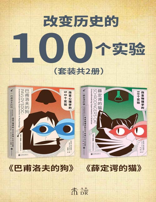 改变历史的100个实验(套装共2册)巴甫洛夫的够、薛定谔的猫