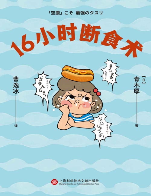 《16小时断食术》每天断食16小时,就能获得健康且理想的身体!简单!直接!管用!常识颠覆!越来越多人验证的饮食法,诺贝尔生理学与医学奖研究成果。爱上“保持空腹“的自己