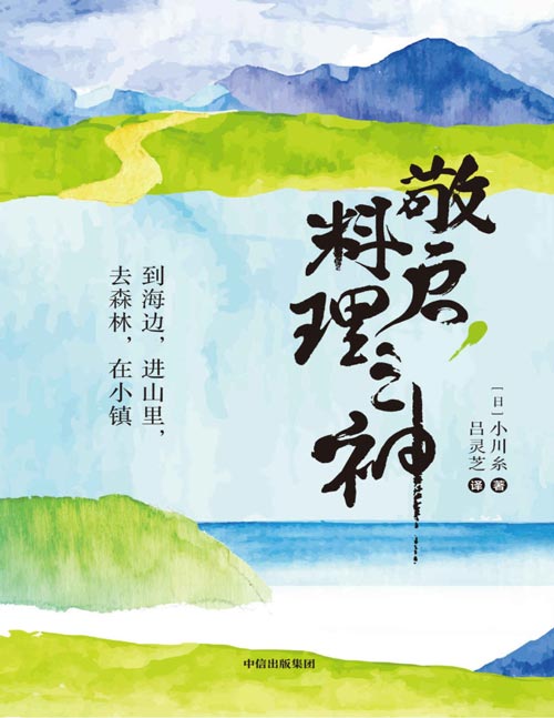 《敬启,料理之神》日本超人气治愈系作家小川系的美食之旅,在山海之间,用珍重的心情,对待自然和料理职人赋予的每一餐
