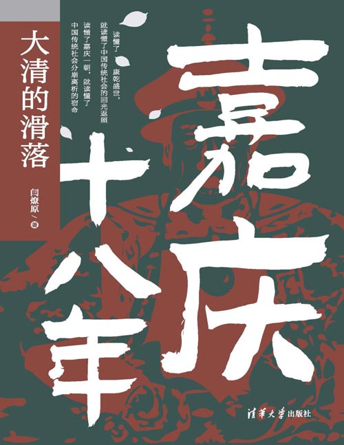 《嘉庆十八年:大清的滑落》读懂了康乾盛世,就读懂了中国传统社会的回光返照;读懂了嘉庆一朝,就读懂了中国传统社会分崩离析的宿命