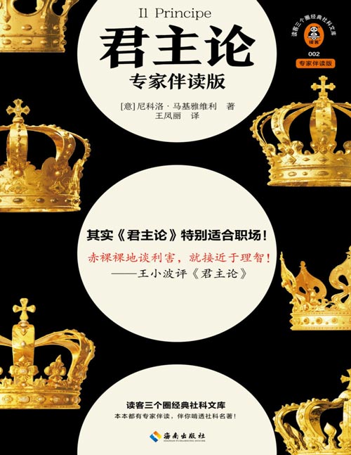 《君主论(专家伴读版)》王小波推荐!赤裸裸地谈利害,就接近于理智!拿破仑的枕边书、不择手段的权谋宝典,畅销500年!清华、人大、哈佛专家26篇导读,讲透君主论背后的深意!