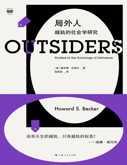 《局外人:越轨的社会学研究》美国社会学会终身成就奖得主成名作!20世纪百大社会学经典著作之一!最早应用标签理论来解释此类现象的社会学经典,用“越轨”来讨论正常或不正常的各种可能性