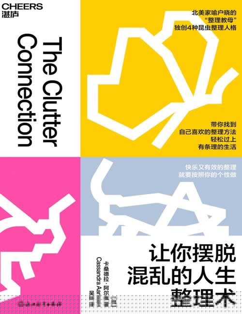 《让你摆脱混乱的人生整理术》北美家喻户晓的“整理教母”独创4种昆虫整理人格;带你找到自己喜欢的整理方法,轻松过上有条理的生活;快乐又有效的整理,就要按照你的个性做!