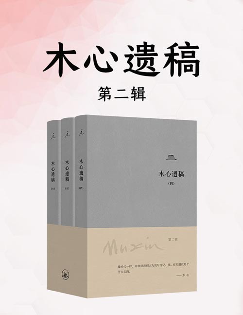 木心遗稿:第二辑(全三册)此岸的木心,彼岸的木心: 弟子陈丹青说,他和我聊过的私房话,无遮无掩,进入遗稿…… 在木心手稿里“重逢木心”, 有一些文字你也只能在他的原始孤本里读到!