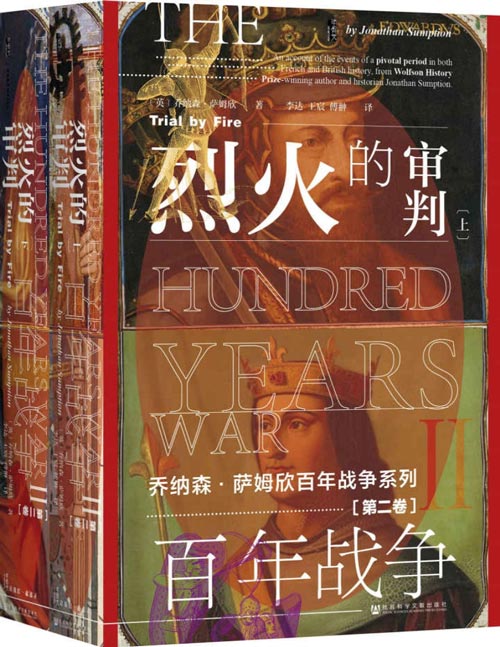 百年战争(第2卷):烈火的审判(全2册)沃尔夫森历史奖得主乔纳森·萨姆欣百年战争系列详细解读这段关乎英法两国国运的历史