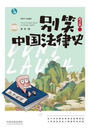 别笑!这才是中国法律史