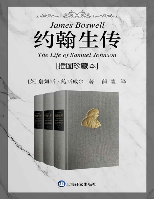 约翰生传:插图珍藏本(全三卷)英国文学史上传记头把交椅,华语世界首个全译本,英语世界中除莎士比亚之外被引用最多的人约翰生博士传记