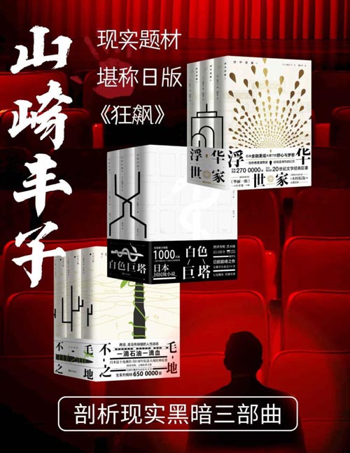山崎丰子剖析现实黑暗三部曲 日版的《狂飙》,套装包含《白色巨塔》《浮华世家》《不毛之地》,分别讲述金融、医疗、政治的背后的内幕