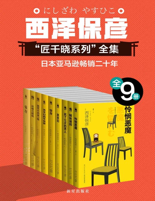 西泽保彦推理作品严选集(全9册)酩酊侦探迎来圣诞祭 脑洞大开仍能正中靶心? 人气与口碑俱佳 获得日本年度书榜肯定 天才作家西泽保彦深度反思之作 推理之神岛田庄司推荐必读