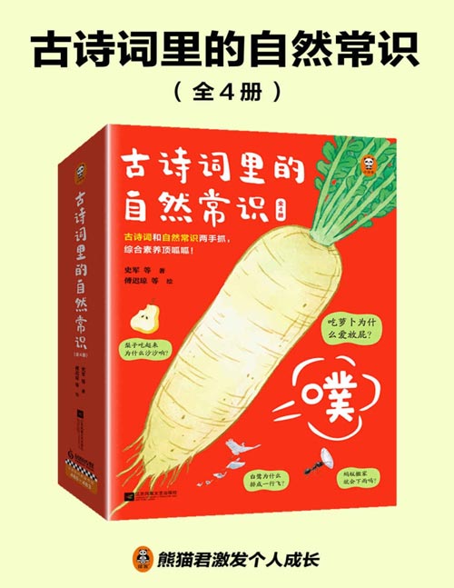 古诗词里的自然常识(全4册)吃萝卜为什么爱放屁?白鹭为什么排成一行飞?古诗词和自然常识两手抓,孩子综合素养顶呱呱!