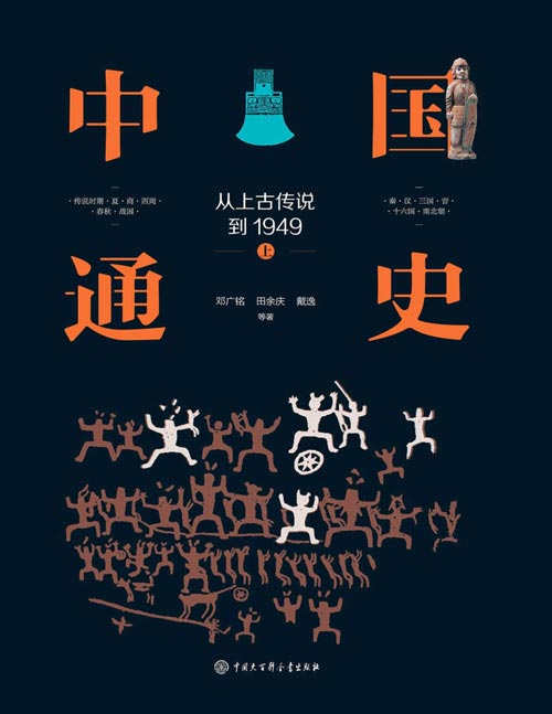 中国通史:从上古传说到1949(全三册,中国大百科标准版中国通史)一部客观、权威、准确的标准中国史!一部经得起历史检验的经典《中国通史》!