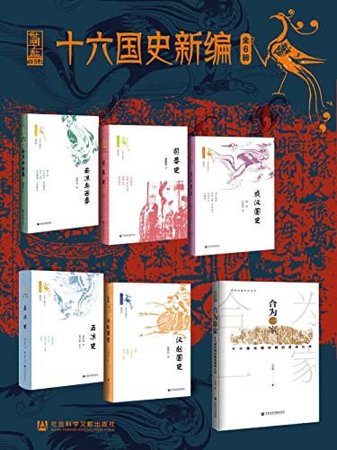 《十六国史新编》(全6册)