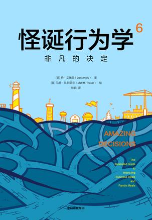 怪诞行为学6:非凡的决定