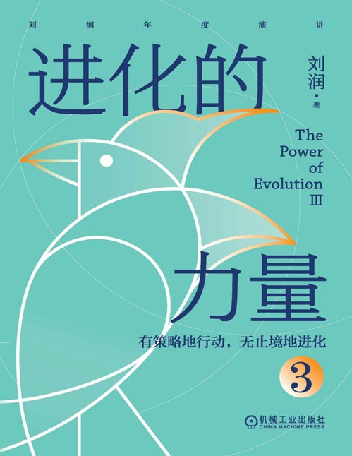 《进化的力量3》刘润年度分享,和刘润一起有策略地行动,无止境地进化。你无法选择风向,但可以看清风向、借助风向。