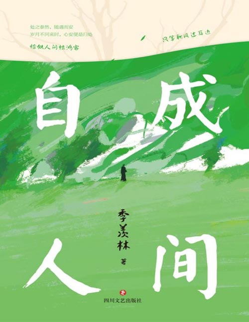 《自成人间》国学大师季羡林经典散文集 央视《朗读者》一读再读。恰似人间惊鸿客,只等秋风过耳边
