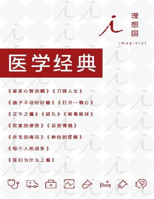 理想国医学经典(全13册)在简单的语言与悬念丛生的故事中,获取易读又有趣的医学知识