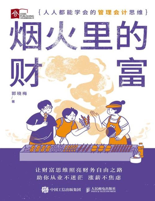 《烟火里的财富:人人都能学会的管理会计思维》财富思维照亮通往财务自由之路,财富觉醒理解财富本质,培养富人思维,金融投资理财技巧,看得懂、学得会、用得上的管理会计入门书有趣、实用、干货!