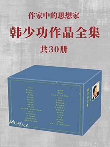 《韩少功作品全集》(共30册)
