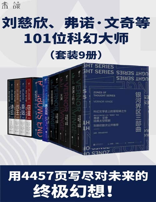 未读科幻经典升级版(套装9册)世界顶尖科幻大师遗珠!你没看过的科幻杰作都在这儿!科幻百年预言未来都已成真?