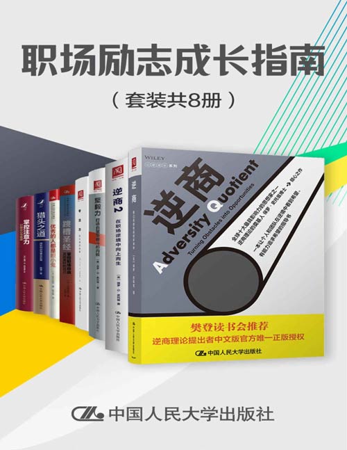 职场励志成长指南(套装共8册)逆商、逆商2、掌控注意力、猎头之道、跳槽圣经、专注力、坚毅力、优秀的人都是胆小鬼