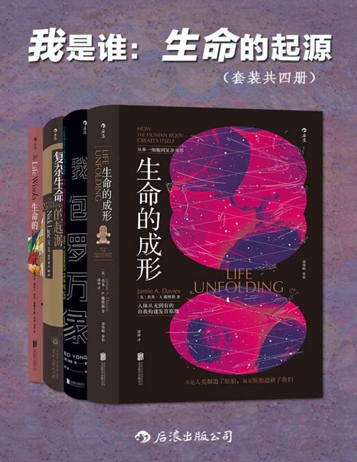 我是谁:生命的起源(套装共四册)“我”不是我,“我”从未独自存在,从细菌,细胞到人类,生命的演化充满了奇迹
