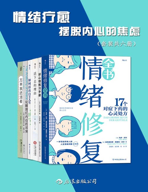 情绪疗愈:摆脱内心的焦虑(套装共六册)人生情绪问题全事典,对症下药的情绪成长指南治愈所有不开心