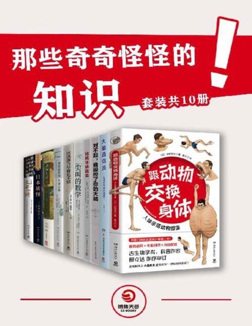 那些奇奇怪怪的知识(共10册)奇怪的知识增加了!一套不太一样的科普书 (跟动物交换身体、日本妖怪、大脑通信员、对不起,我操控了你的大脑、文字小讲、动物生活史、尖叫的数学、冰淇淋当早餐也不错、给孩子讲昆虫、一棵花旗松的生命之旅)