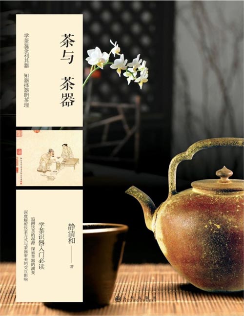 《茶与茶器》国内茶界对茶与茶器的研究,是一个空白,使得习茶的人少有懂器的,制器的人少有知茶的,似懂非懂的,却又在以讹传讹。本书是有理有据的关于茶与茶器,研究和探讨茶、饮茶方式与茶器的起源和发展历程,以及三者之间的交互影响