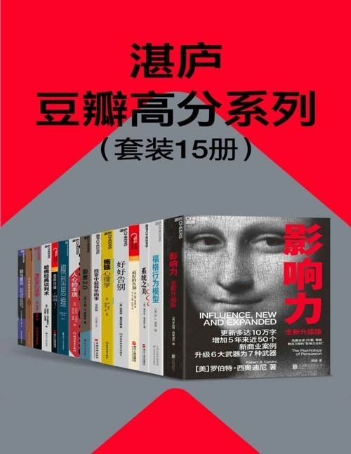 湛庐豆瓣高分系列(套装15册)影响力、福格行为模型、系统之美、最好的告别、好好告别、拖延心理学、投资中最简单的事、助推2.0、人心的本质……