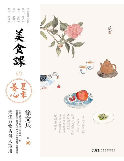 《美食课2:夏季养心》徐文兵美食课系列全新作品!贵生从美食开始,好好吃饭能调神!吃好了生慧,吃坏了生病。夏天要多吃补益心气的食物,饮食理论-烹饪实操相结合