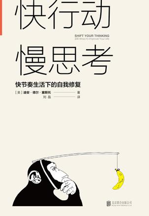 《快行动,慢思考》快节奏生活下的自我修复