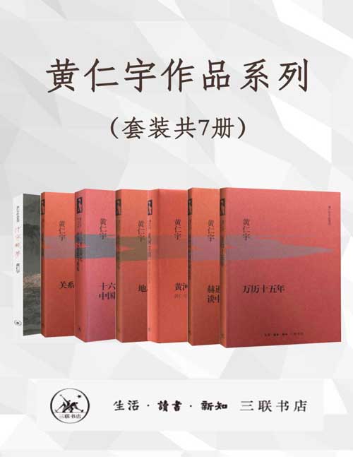 黄仁宇作品系列（套装共7册）黄仁宇先生经典作品集！万历十五年、赫逊河畔谈中国历史、黄河青山、地北天南叙古今、十六世纪明代中国财政与税收、关系千万重、汴京残梦