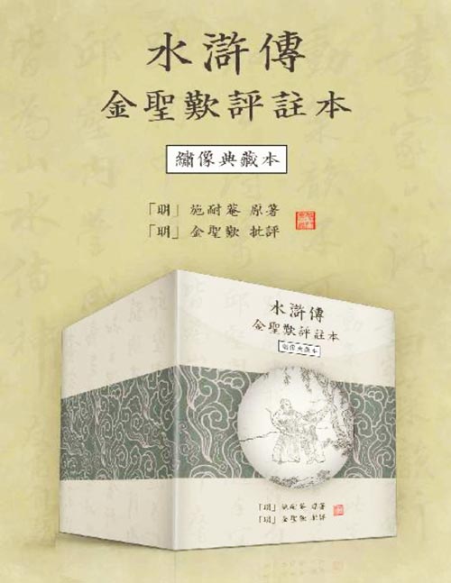 水浒传金圣叹评注本(绣像典藏本 繁体横排版)