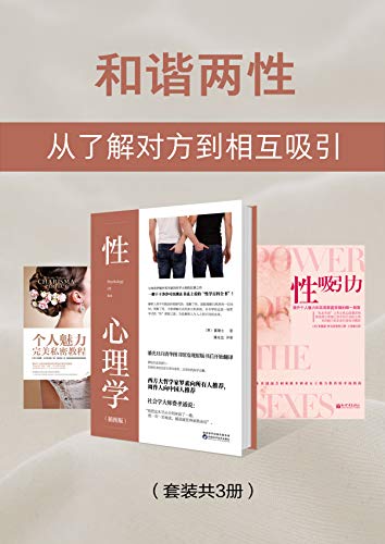 和谐两性:从了解对方到相互吸引(套装共3册)