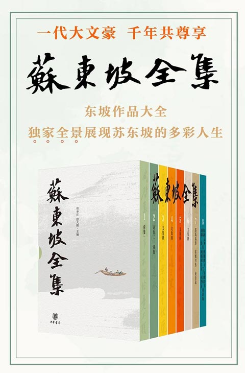 苏东坡全集(全八册)苏东坡作品的汇编 全景展现了苏东坡多姿多彩的人生历程和精神世界,是普通读者阅读了解苏东坡的上佳之选