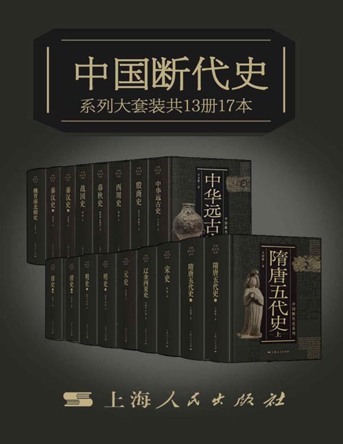 中国断代史系列大套装(套装共13册17本)中国史学巨擎 从中华远古史到清史,断代体裁的完璧之作,跨越世纪的历史巨著