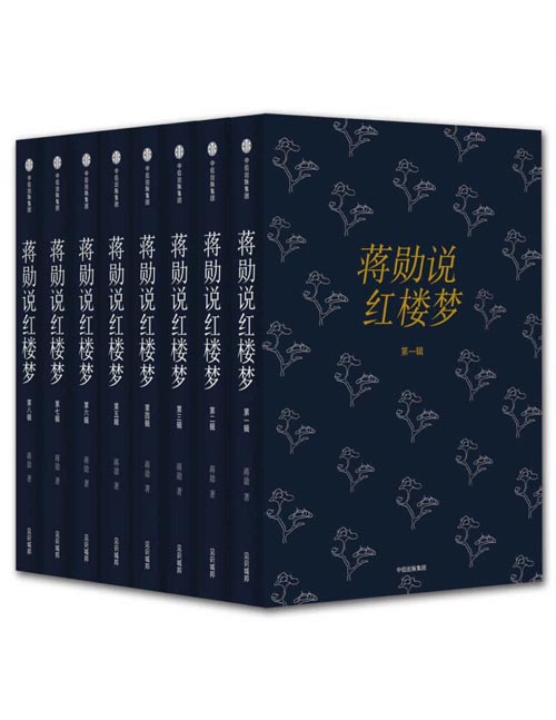 蒋勋说红楼梦(套装共8册)带读者逐字逐句地细读小说,解析故事情节、时代背景、人物关系、写作手法、文章结构,独立成书,无需对照原著