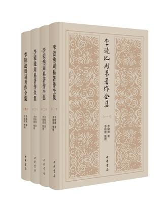 李镜池周易著作全集(全四册)