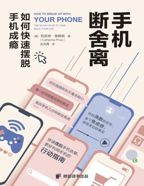 《手机断舍离:如何快速摆脱手机成瘾》快速摆脱手机依赖,更好利用手机的行动指南。每天几分钟的微小改变,可以为工作和生活带来不一样的结果。