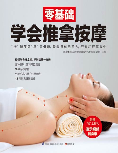 《零基础学会推拿按摩》国家体育总局科研所康复中心研究员教你推掉疾病拿来健康 简单实用的认穴取穴方法,常见经络、脏腑病症调养,18种常见脏腑病症,读懂推拿经,手到病除一身轻