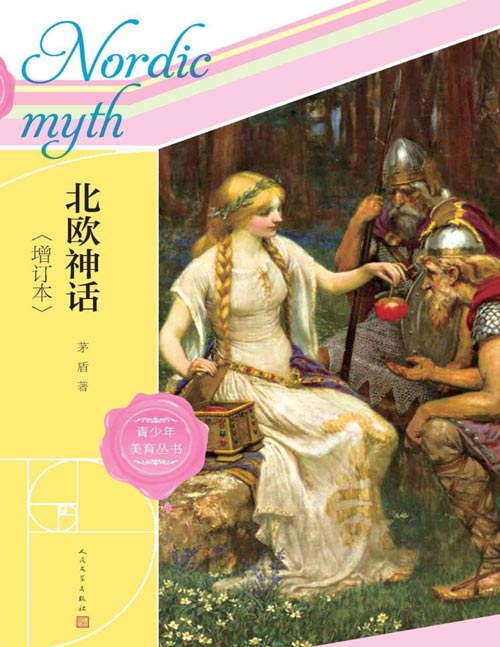 《北欧神话》增订本 本书是著名作家茅盾生前应邀,特为读者撰写的一本关于北欧神话的通俗读本。本书1930年出版,署名“方璧”