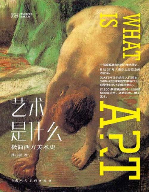《艺术是什么:极简西方美术史》孙乃树教授新作,B站超过30万人追捧的艺术入门读本 囊括了史前至后现代时期西方绘画史的方方面面,从艺术史上关键的人物、事件到不断演变的艺术风格、流派